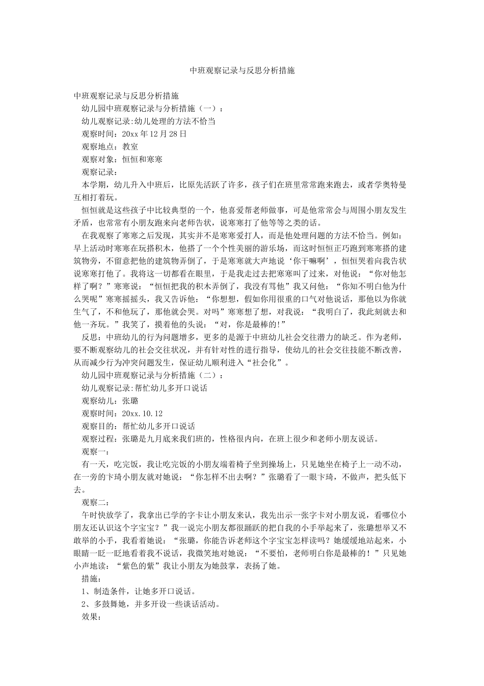 中班观察记录与反思分析措施_第1页