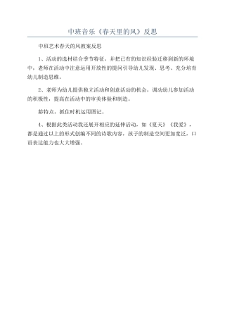 中班音乐《春天里的风》反思