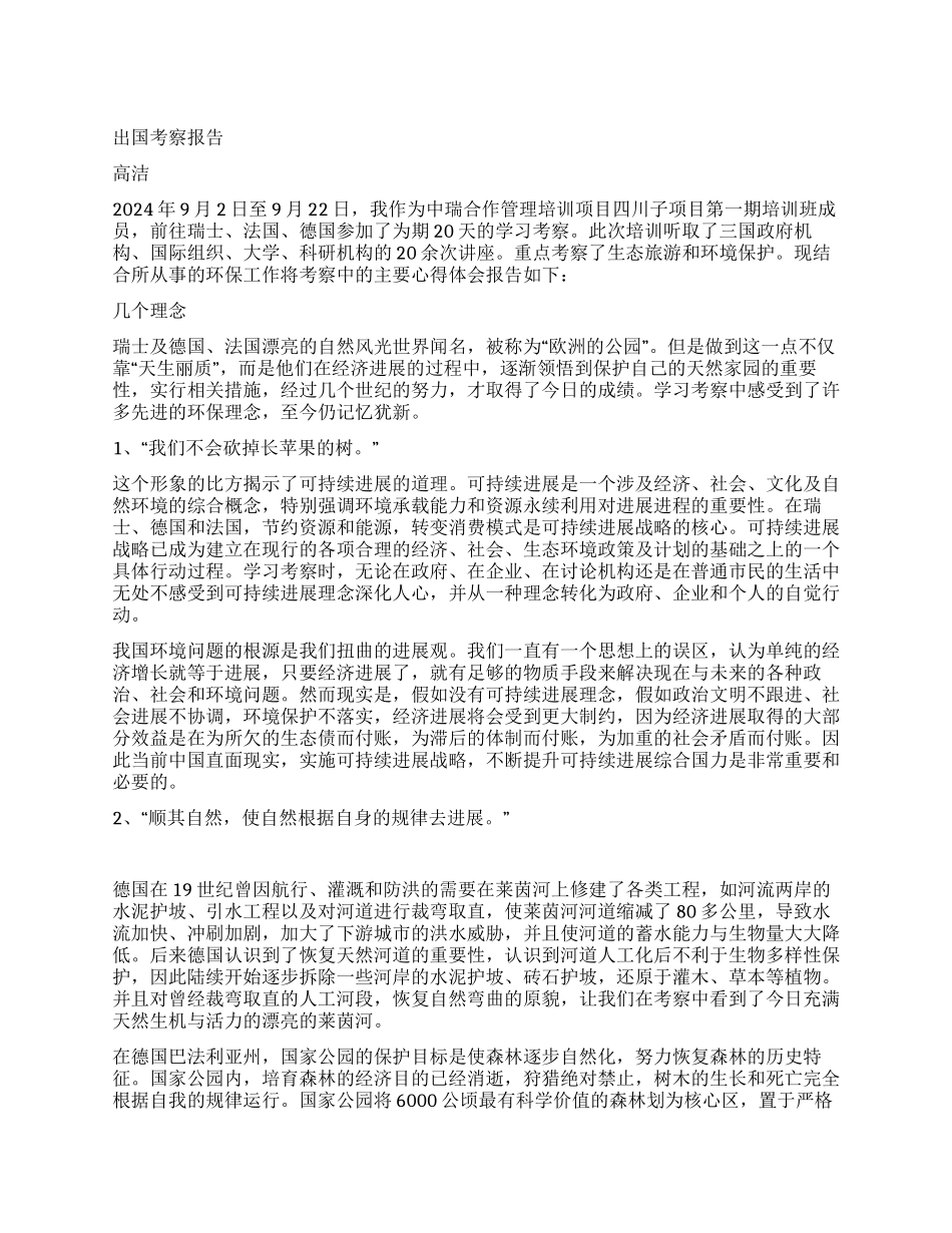 中瑞合作管理培训项目出国考察报告_第1页