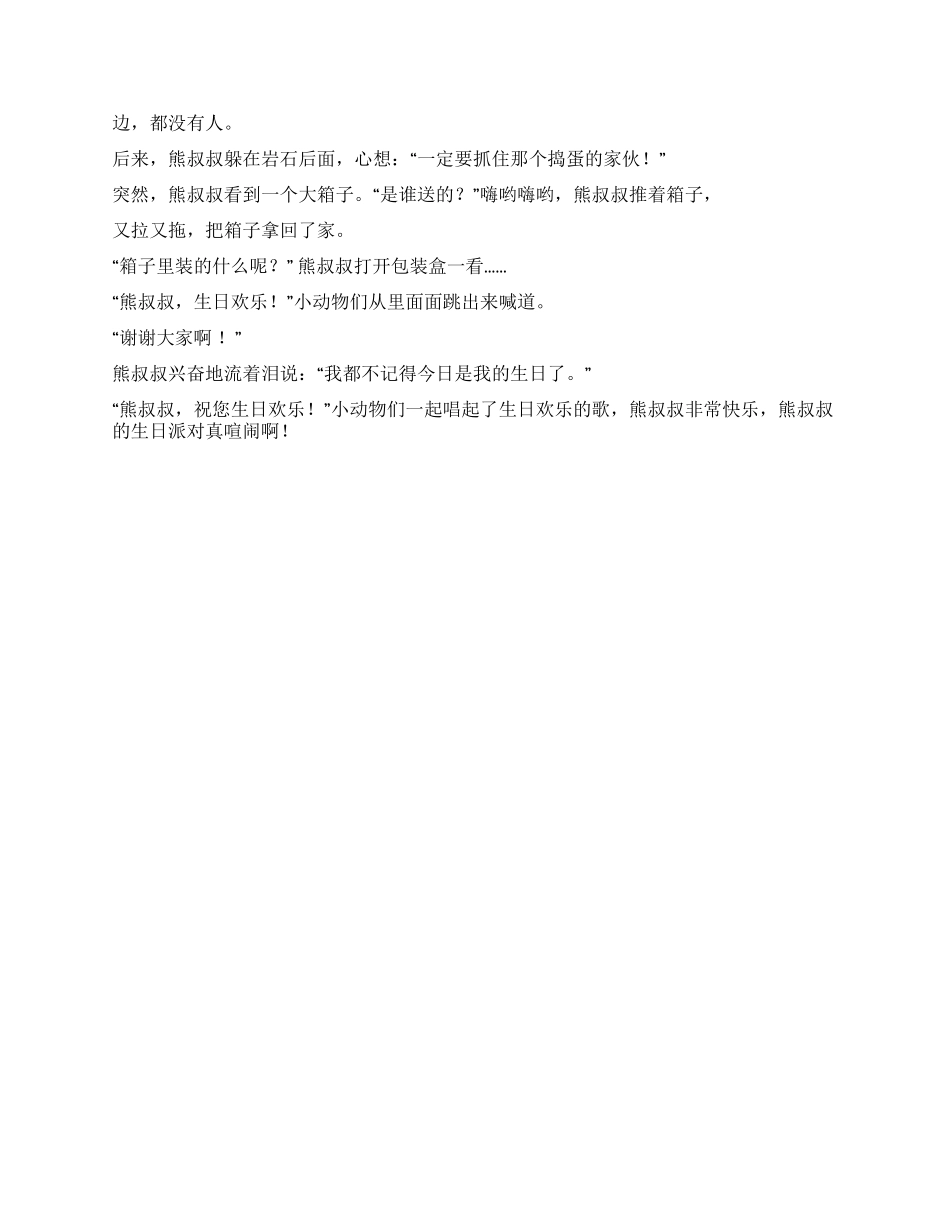 中班语言活动《熊叔叔的生日派对》_第3页