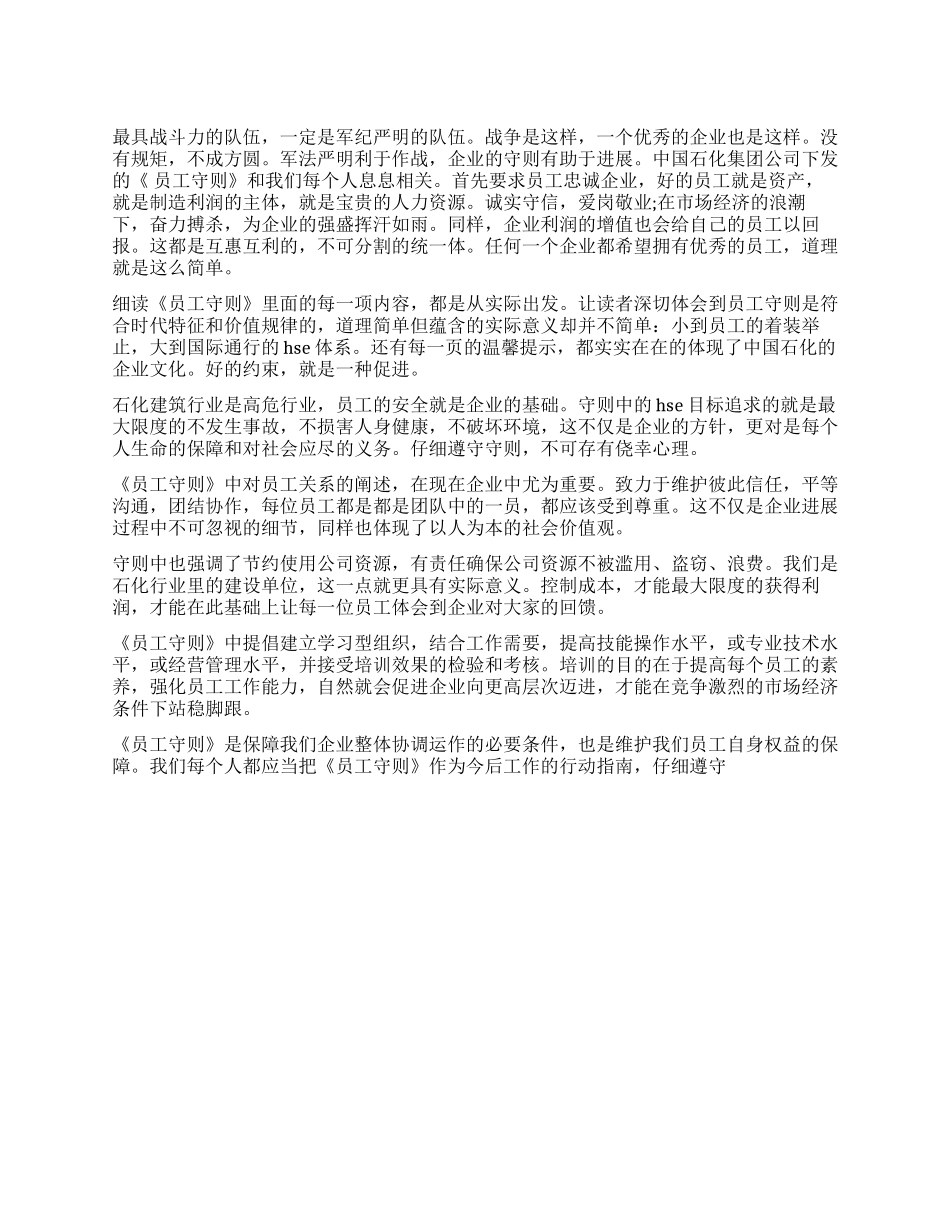 中石化《员工守则》心得体会_第1页