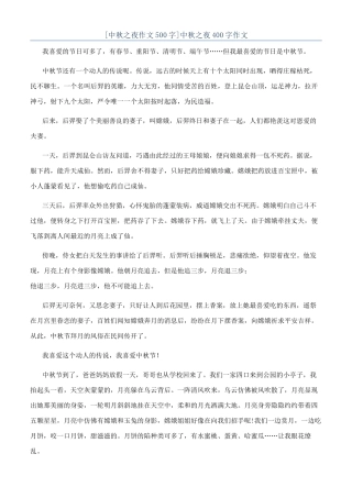 中秋之夜400字作文