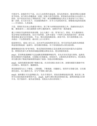 中秋Party酷妆炫出最精彩
