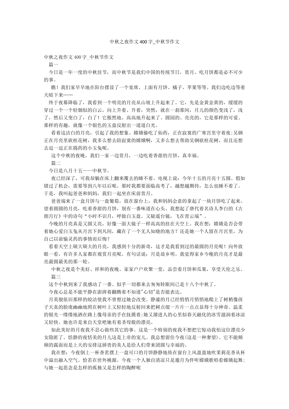 中秋之夜作文400字-中秋节作文_第1页