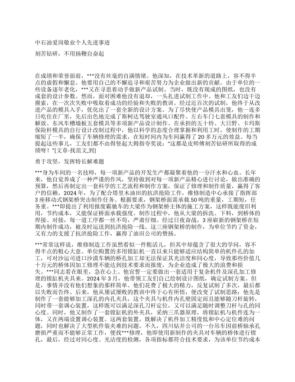 中石油爱岗敬业个人先进事迹_第1页