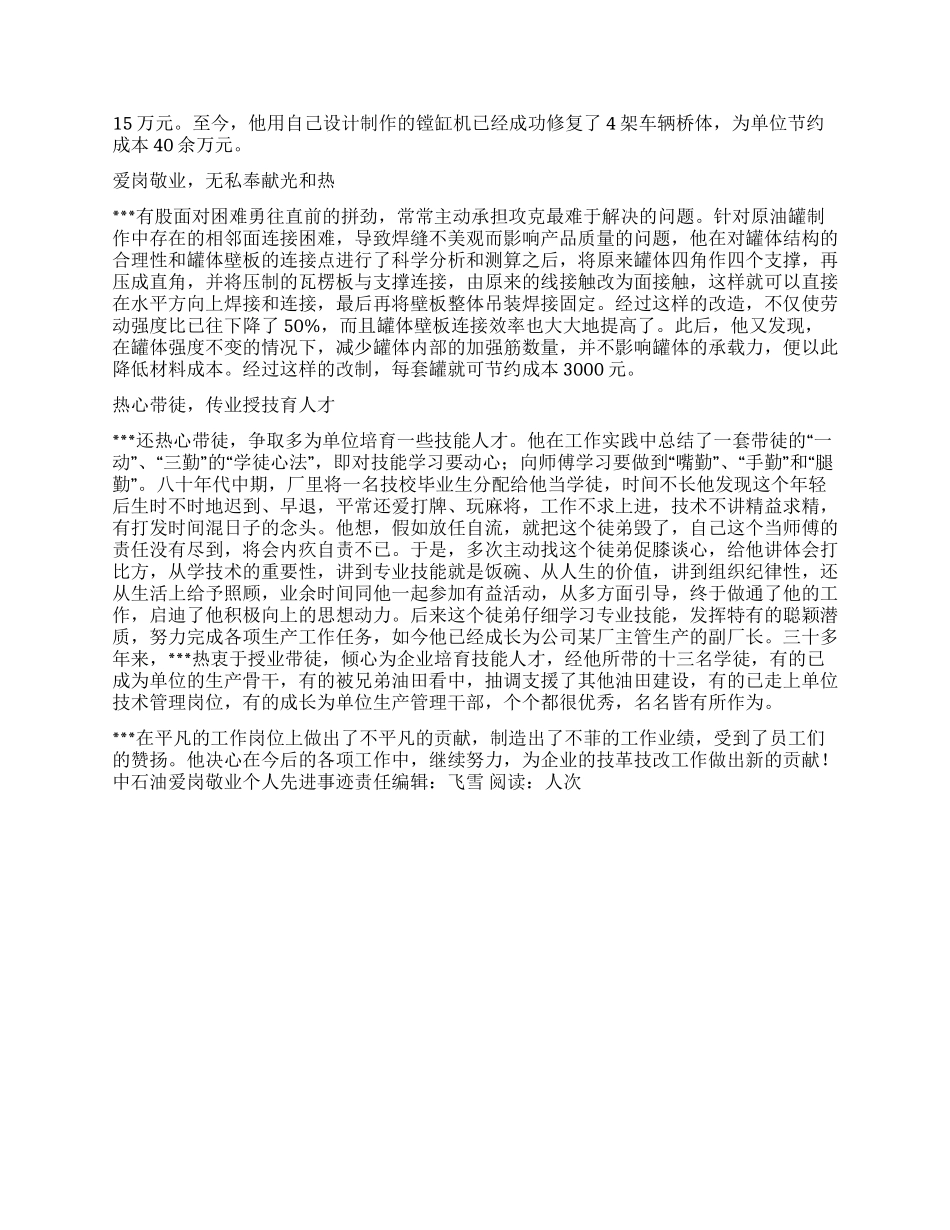 中石油爱岗敬业个人先进事迹_第2页