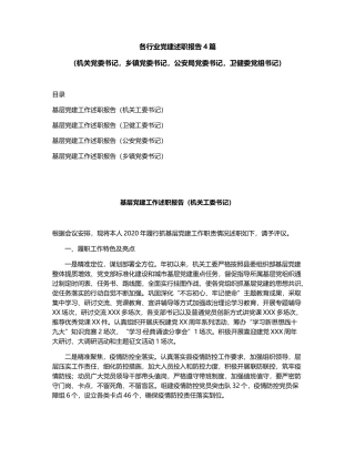 各行业党建述职报告4篇