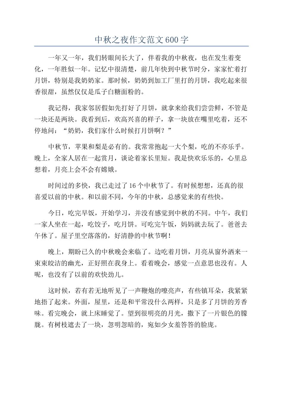 中秋之夜作文范文600字_第1页