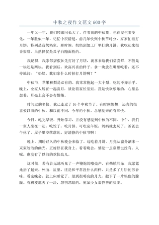 中秋之夜作文范文600字