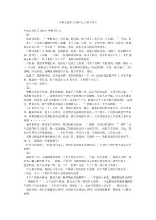 中秋之夜作文500字-中秋节作文