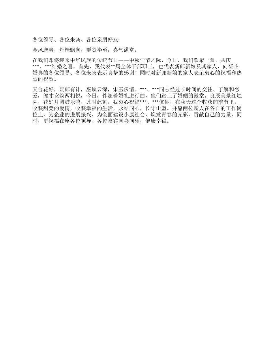 中秋佳节之际的婚礼致辞_第1页