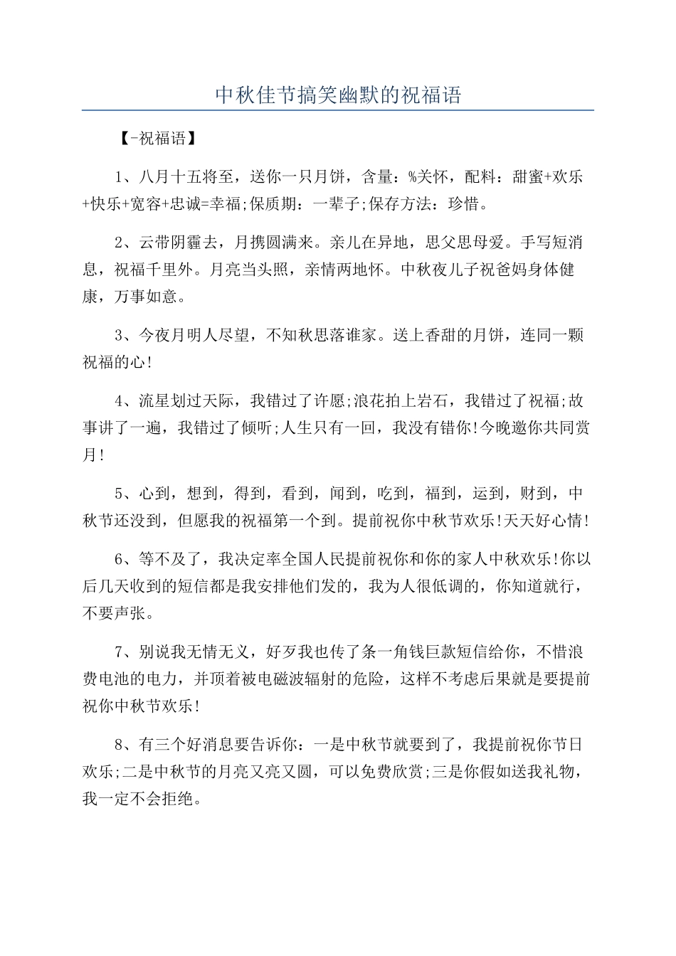中秋佳节搞笑幽默的祝福语_第1页