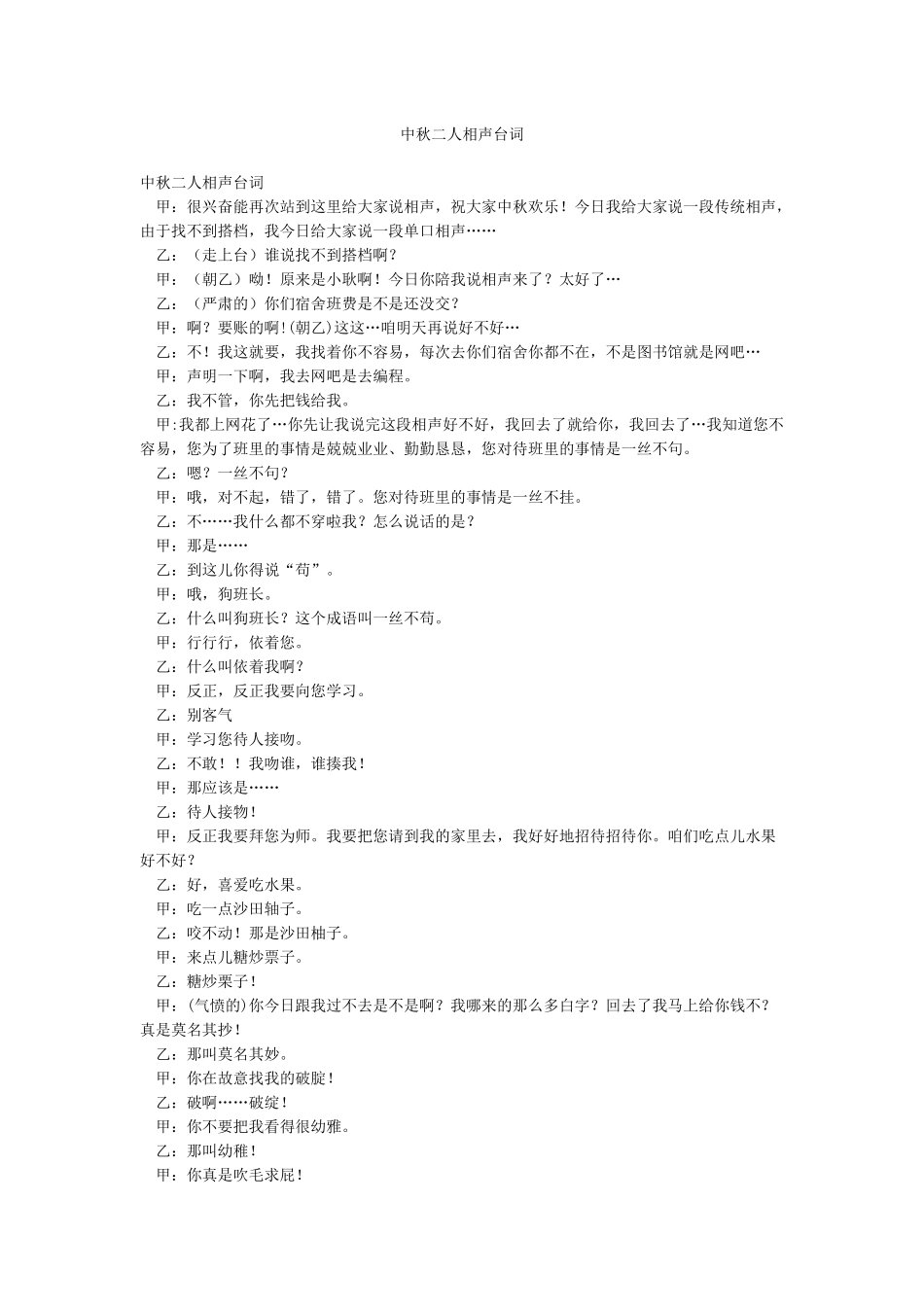 中秋二人相声台词_第1页