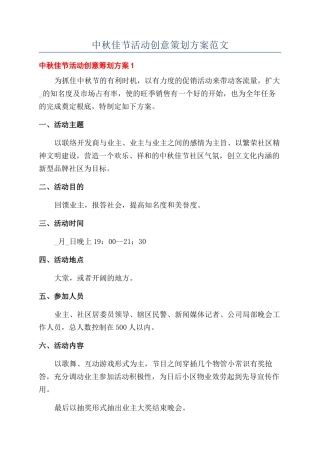 中秋佳节活动创意策划方案范文