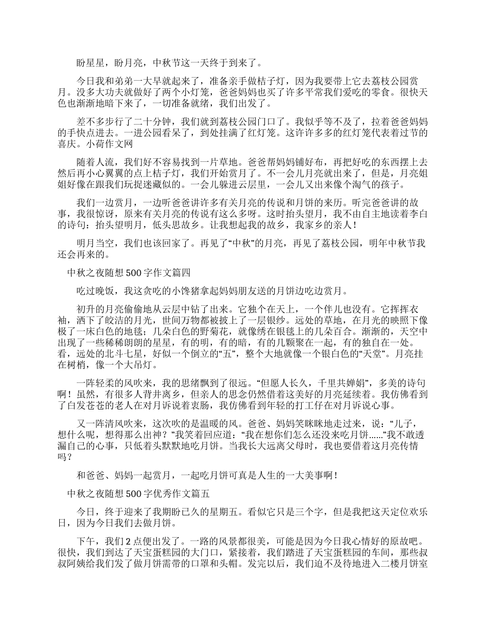 中秋之夜随想500字优秀作文_第2页