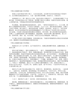 中秋之夜随想500字优秀作文