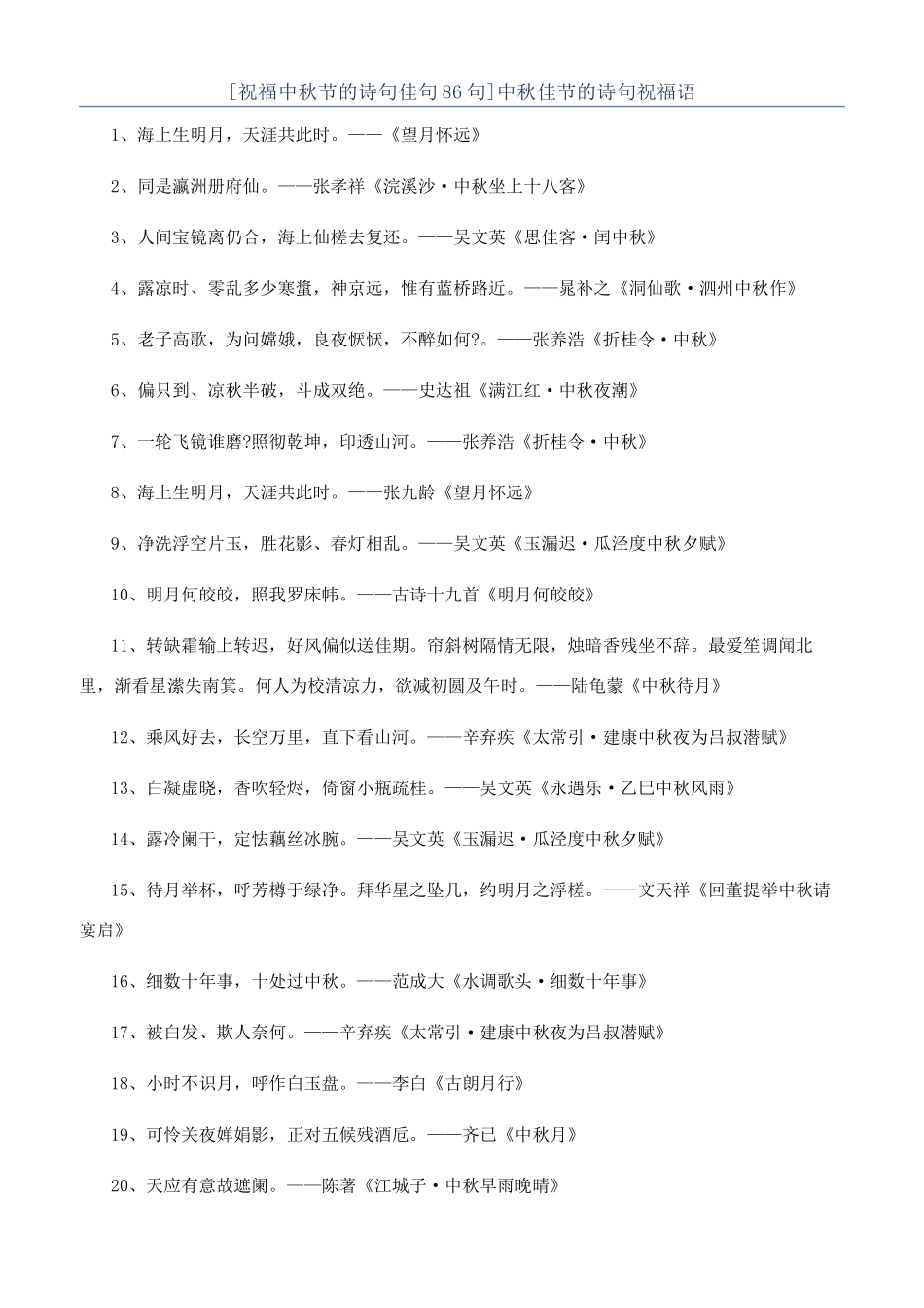 中秋佳节的诗句祝福语_第1页