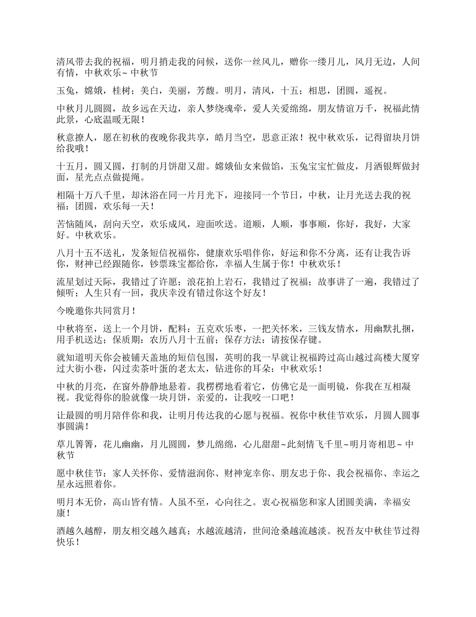 中秋佳节精选祝福问候短信祝贺语_第2页