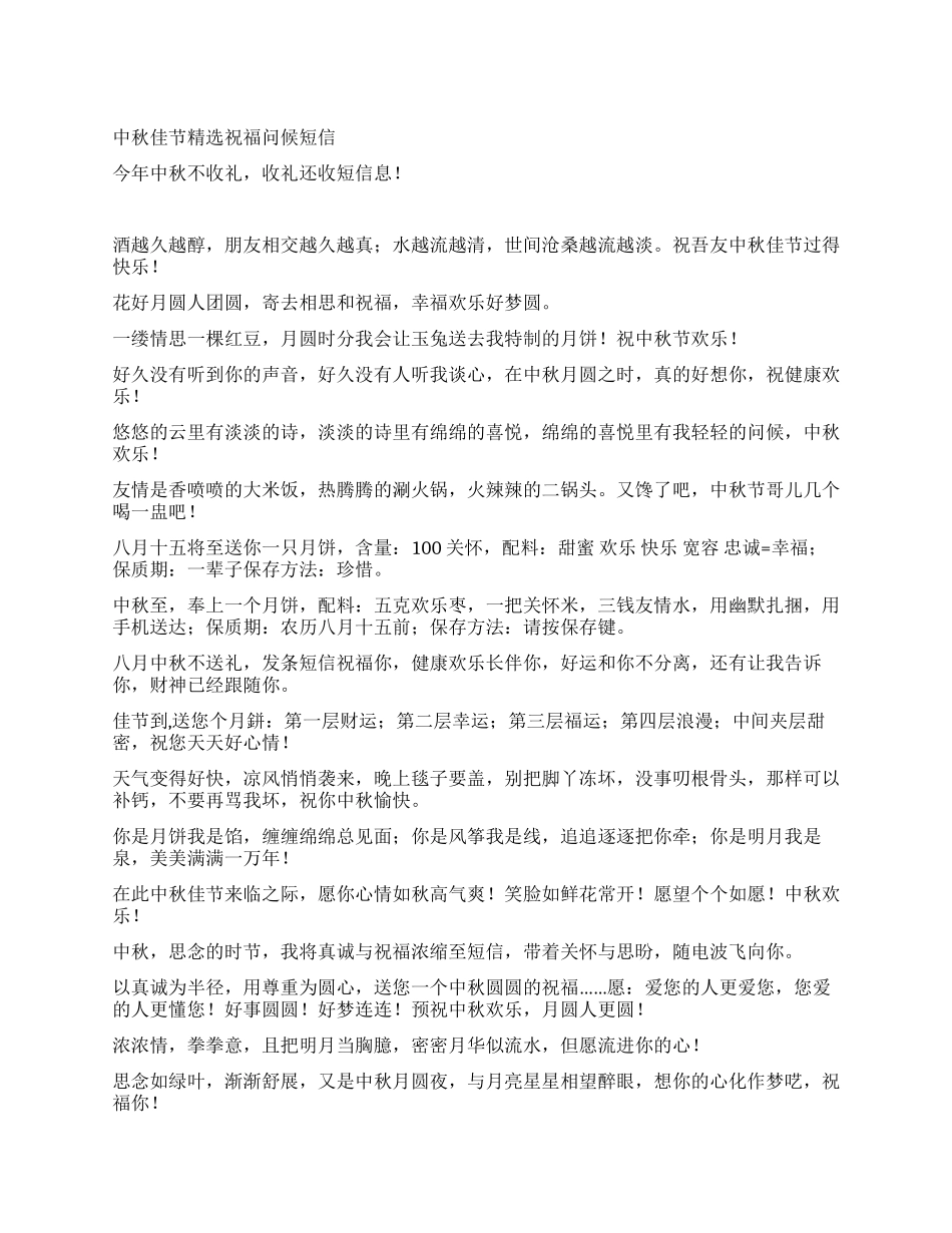中秋佳节精选祝福问候短信_第1页