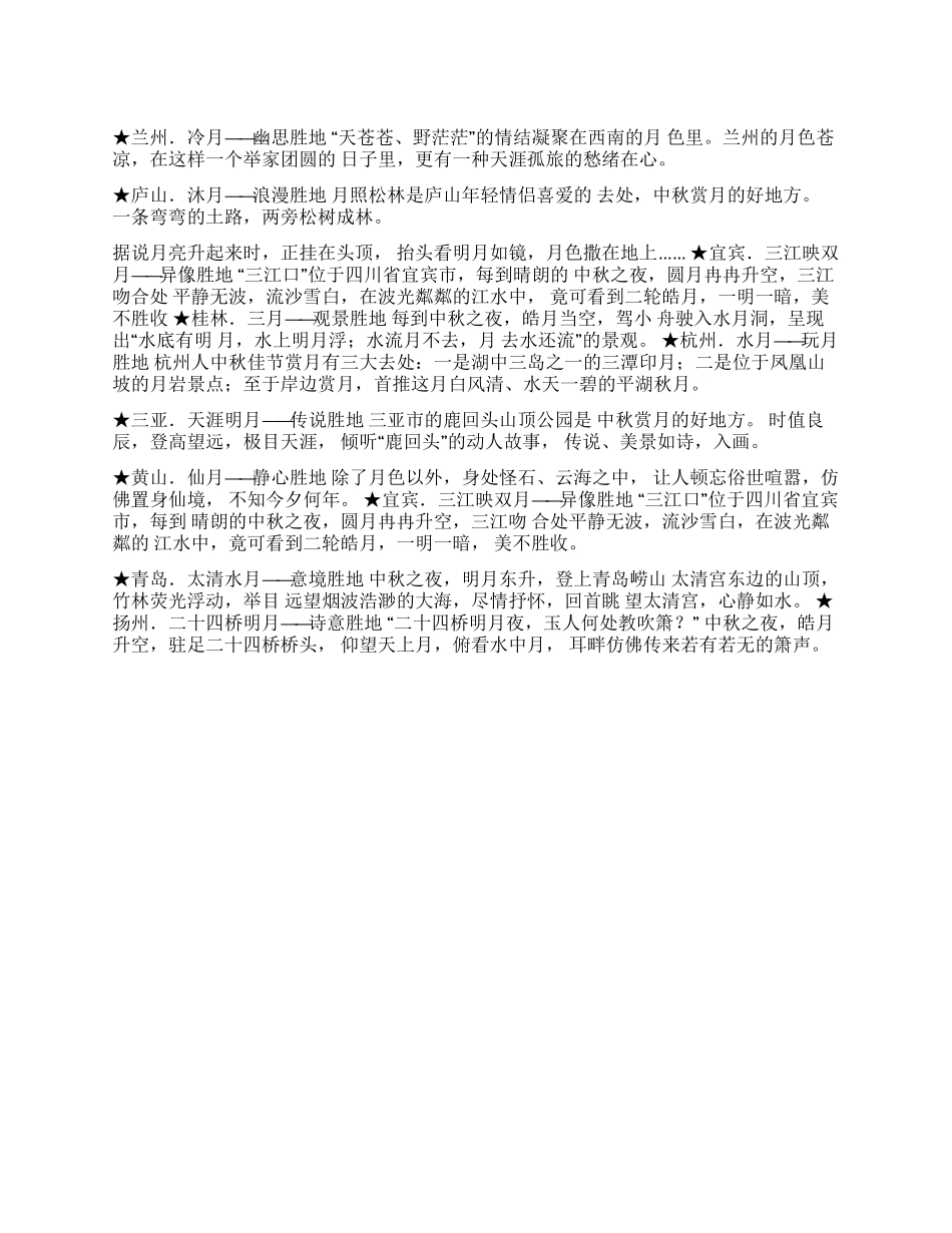 中秋十个赏月胜地_第1页