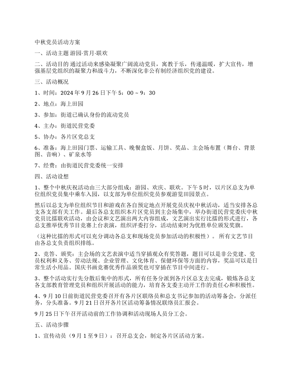 中秋党员活动方案_第1页