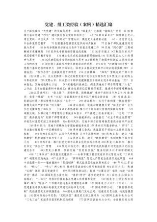 党建、组工类经验（案例）精选汇编