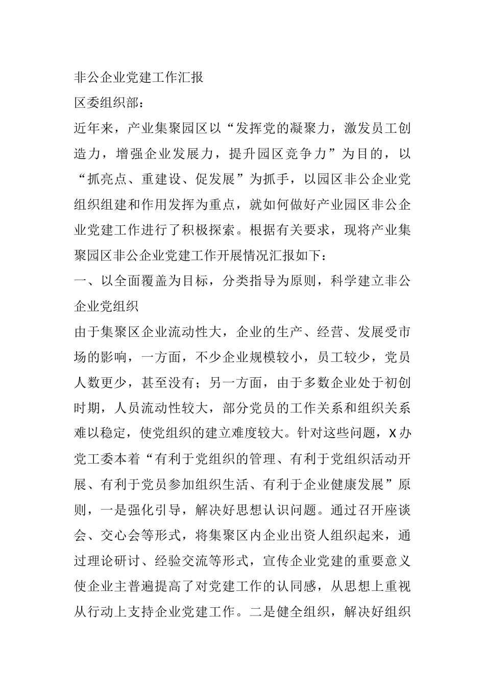 非公企业党建工作汇报_第1页