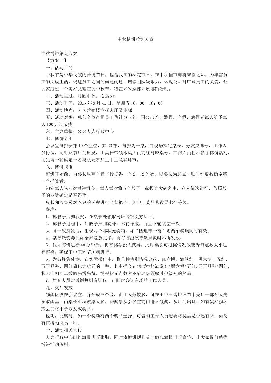 中秋博饼策划方案_第1页