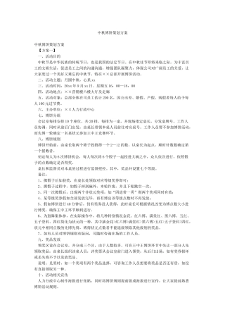 中秋博饼策划方案