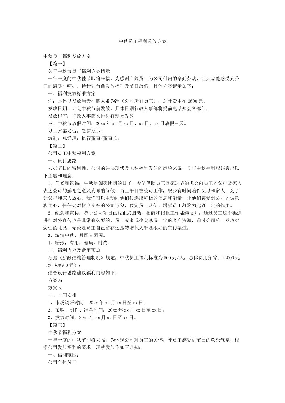 中秋员工福利发放方案_第1页