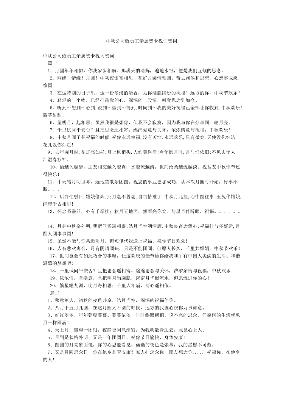 中秋公司致员工亲属贺卡祝词贺词_第1页