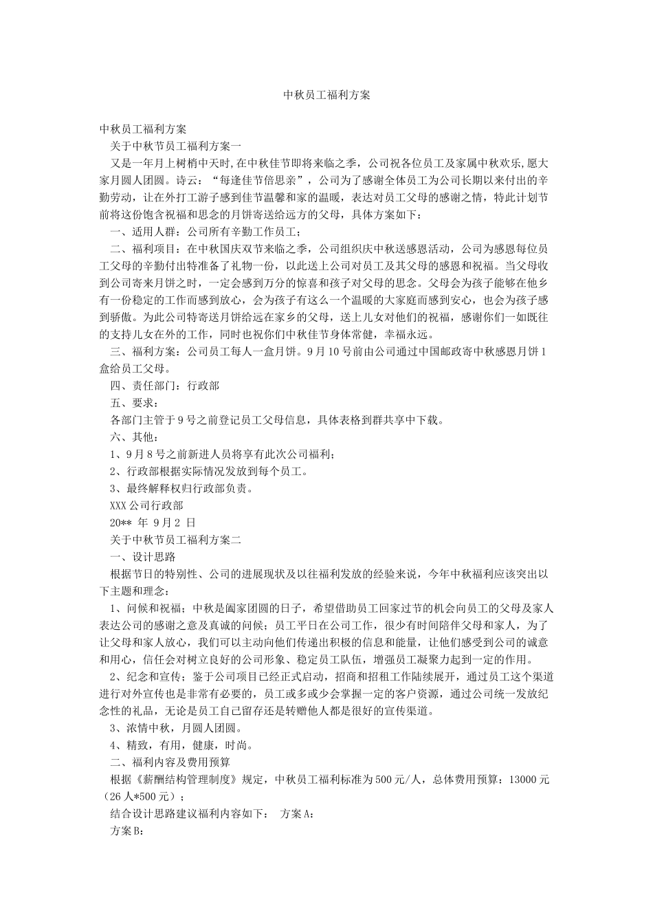 中秋员工福利方案_第1页