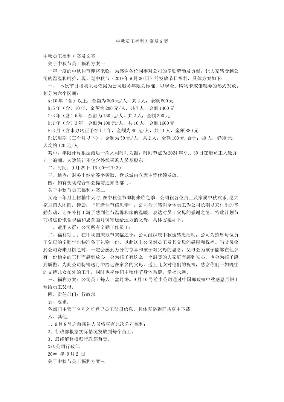 中秋员工福利方案及文案_第1页