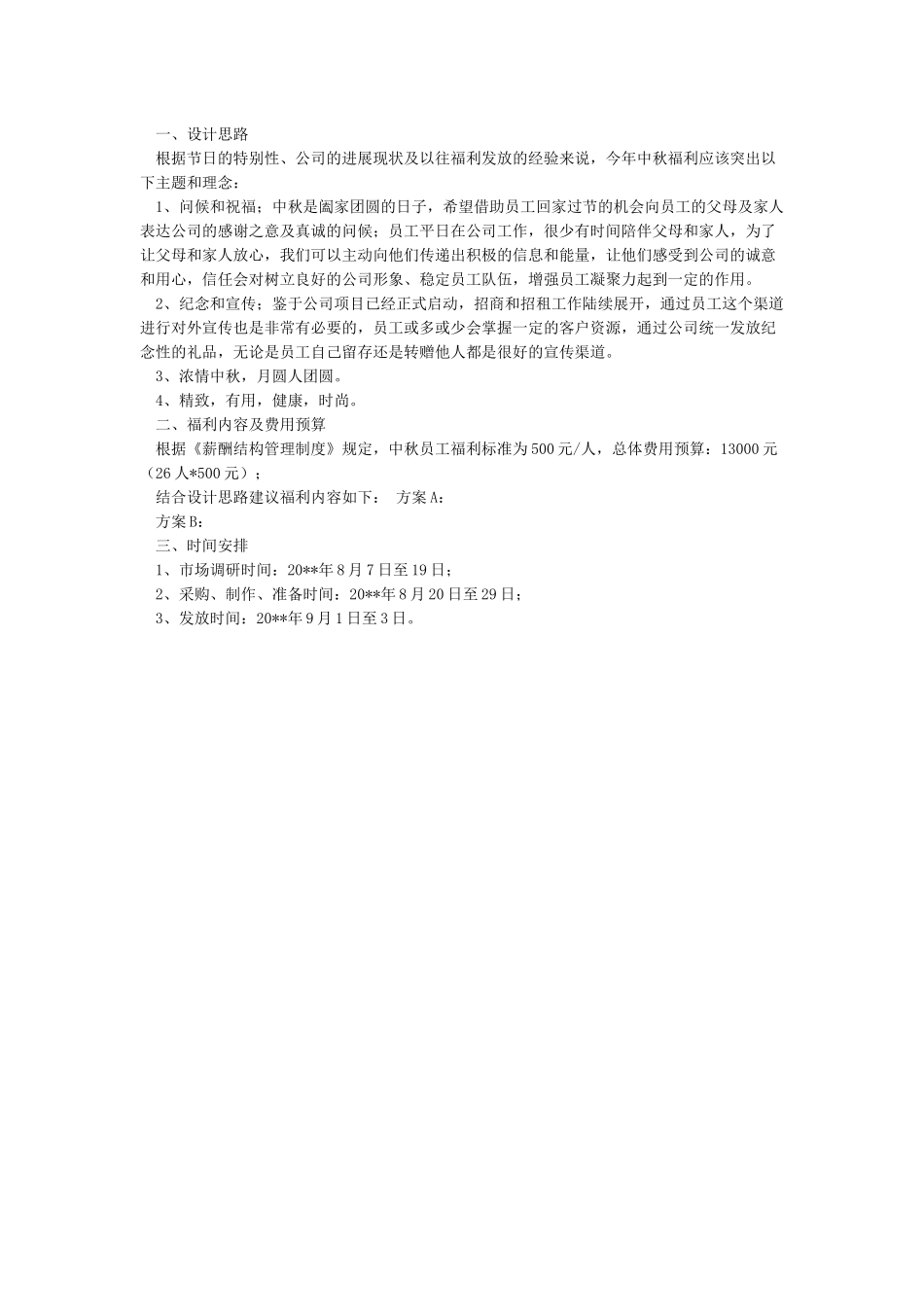 中秋员工福利方案及文案_第2页