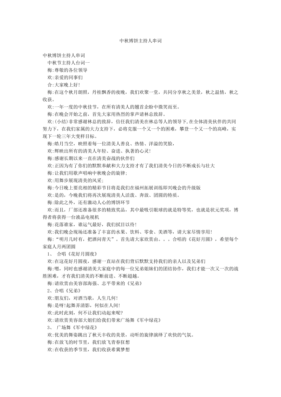 中秋博饼主持人串词_第1页