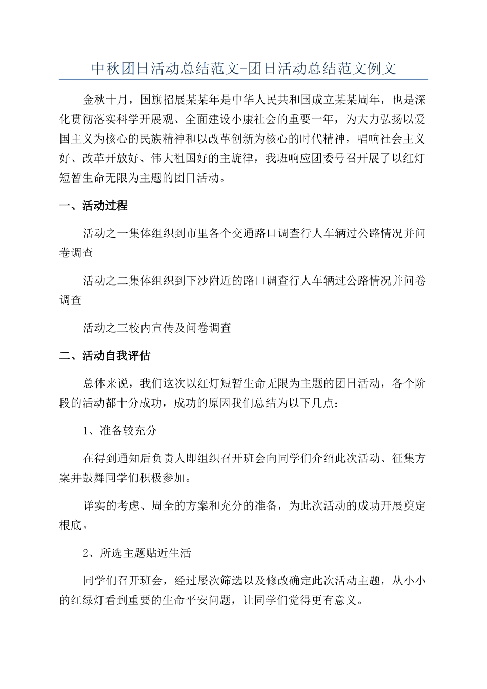 中秋团日活动总结范文-团日活动总结范文例文_第1页