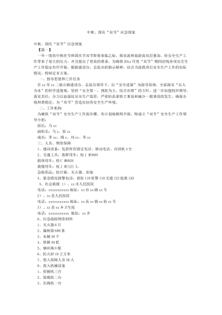 中秋国庆“双节”应急预案
