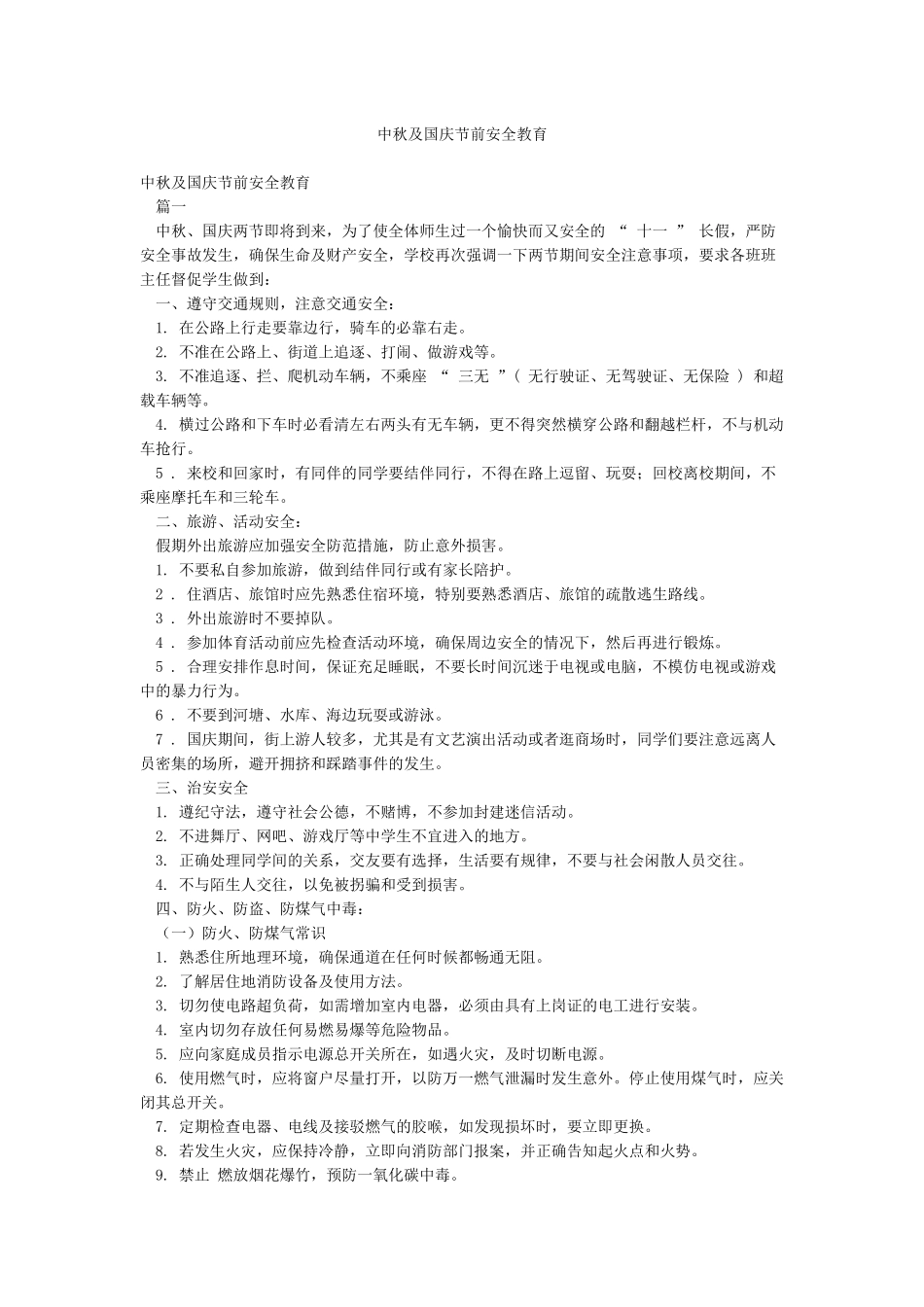 中秋及国庆节前安全教育_第1页