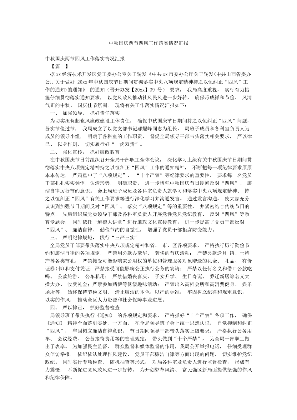 中秋国庆两节四风工作落实情况汇报_第1页