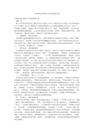 中秋国庆两节四风工作落实情况汇报