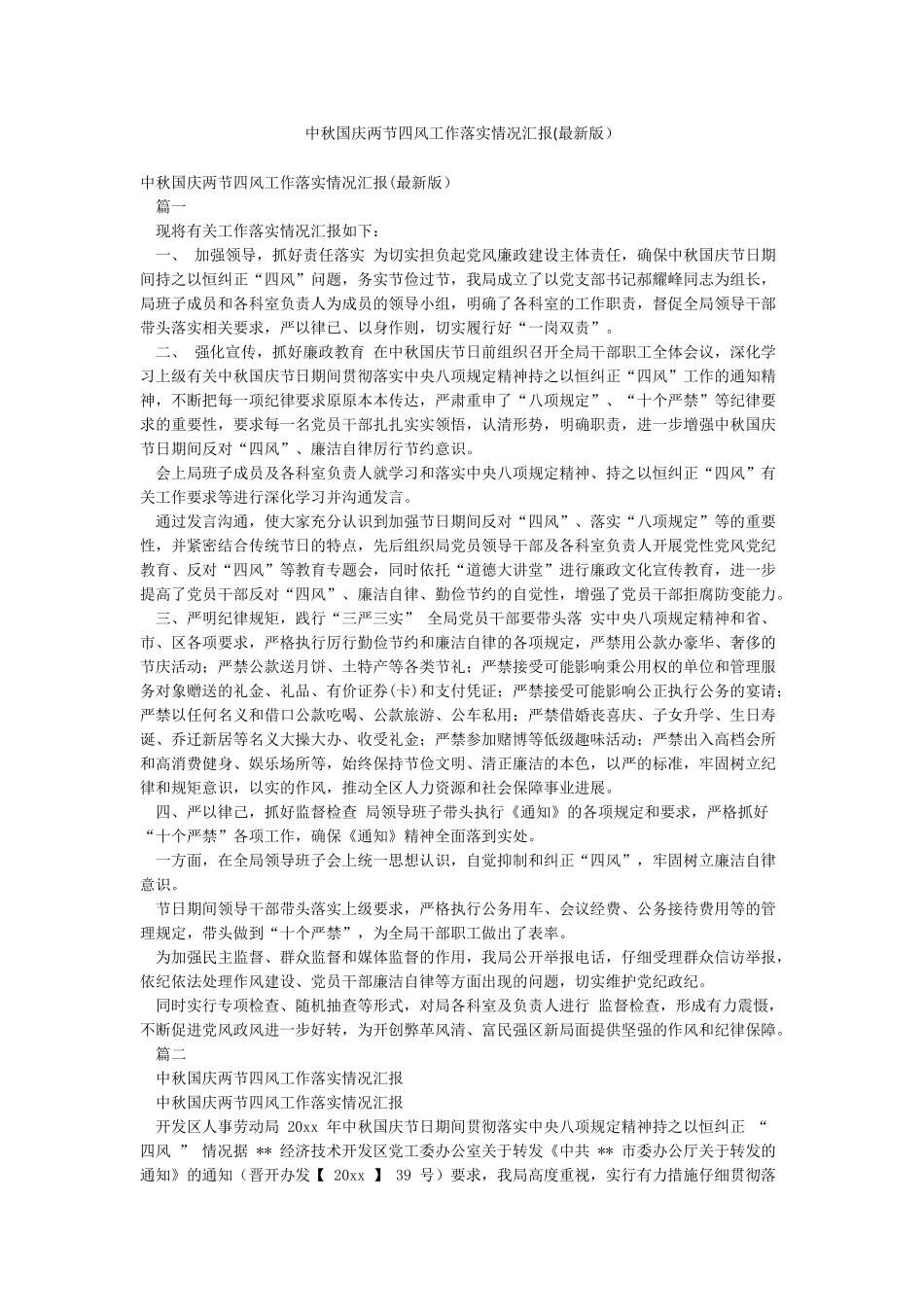 中秋国庆两节四风工作落实情况汇报(最新版)_第1页