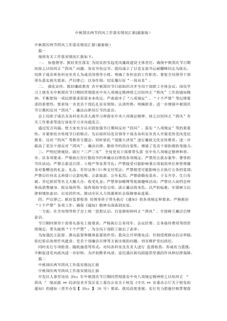 中秋国庆两节四风工作落实情况汇报(最新版)