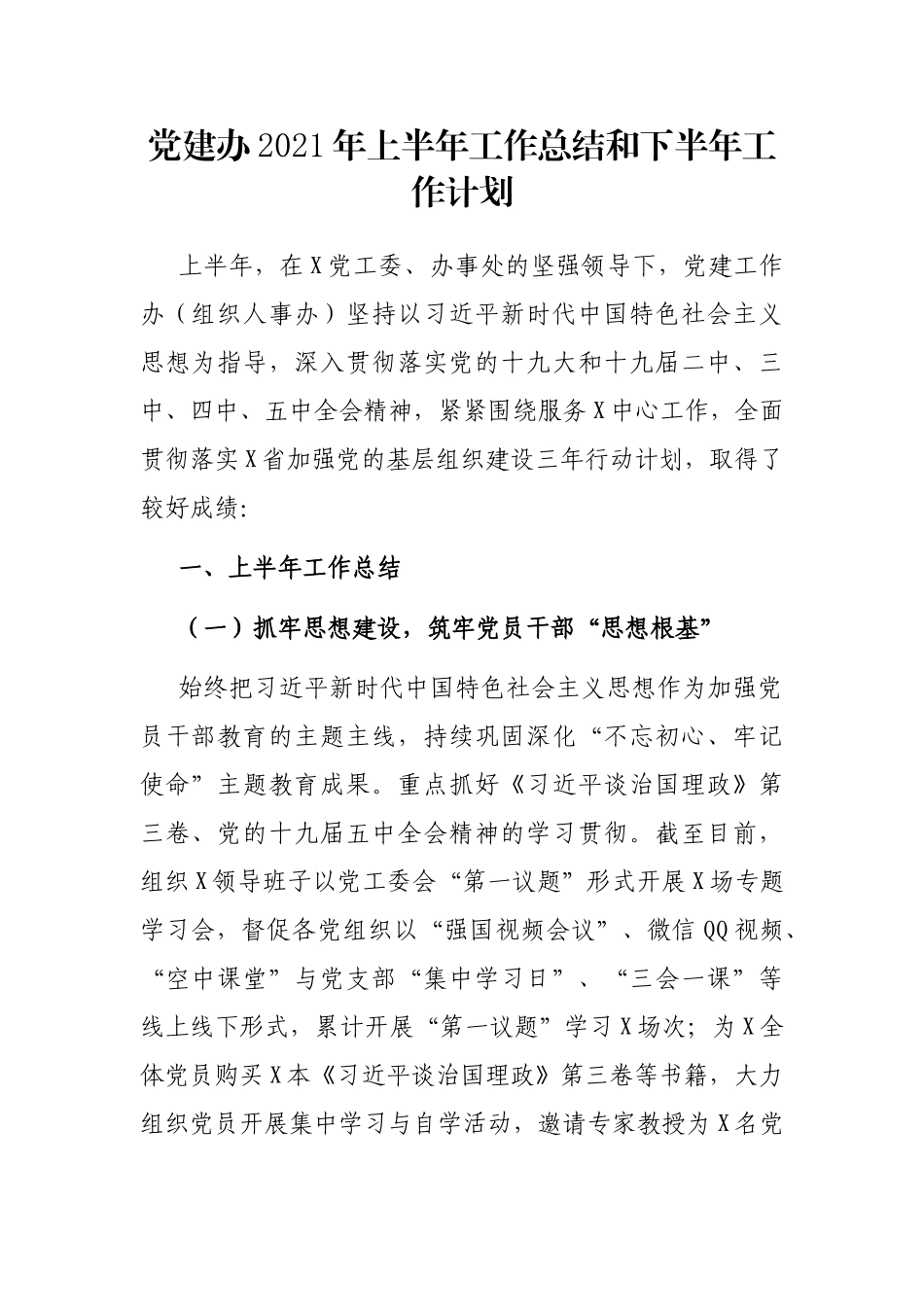 党建办2021年上半年工作总结和下半年工作计划_第1页