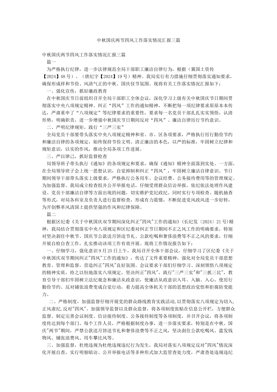 中秋国庆两节四风工作落实情况汇报三篇_第1页