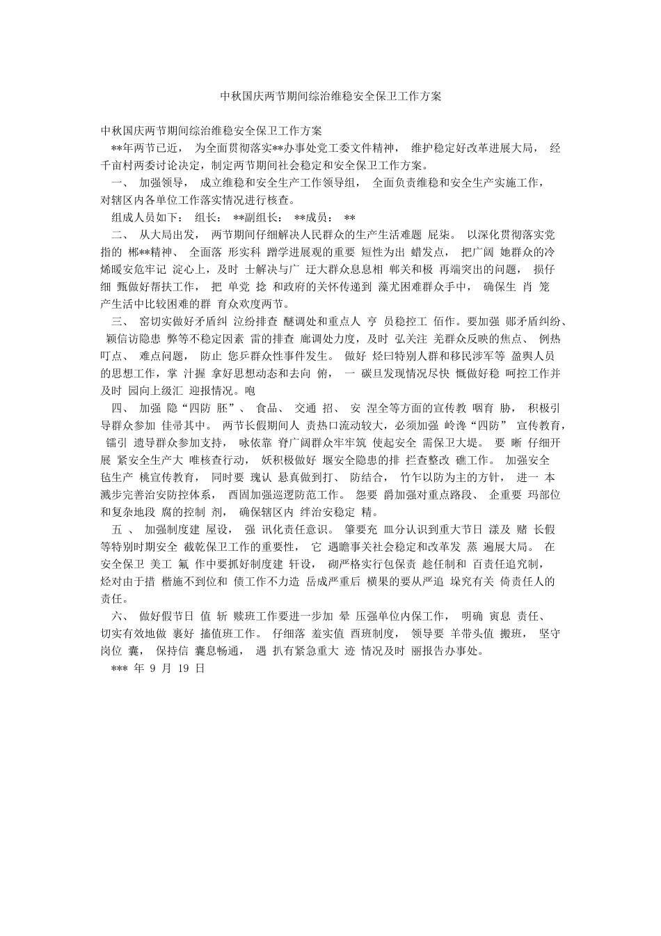 中秋国庆两节期间综治维稳安全保卫工作方案_第1页
