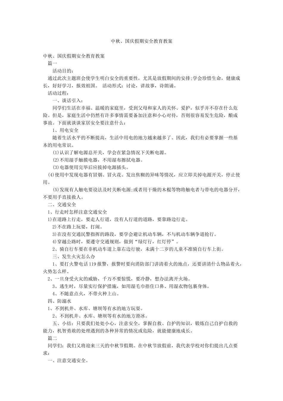 中秋国庆假期安全教育教案_第1页