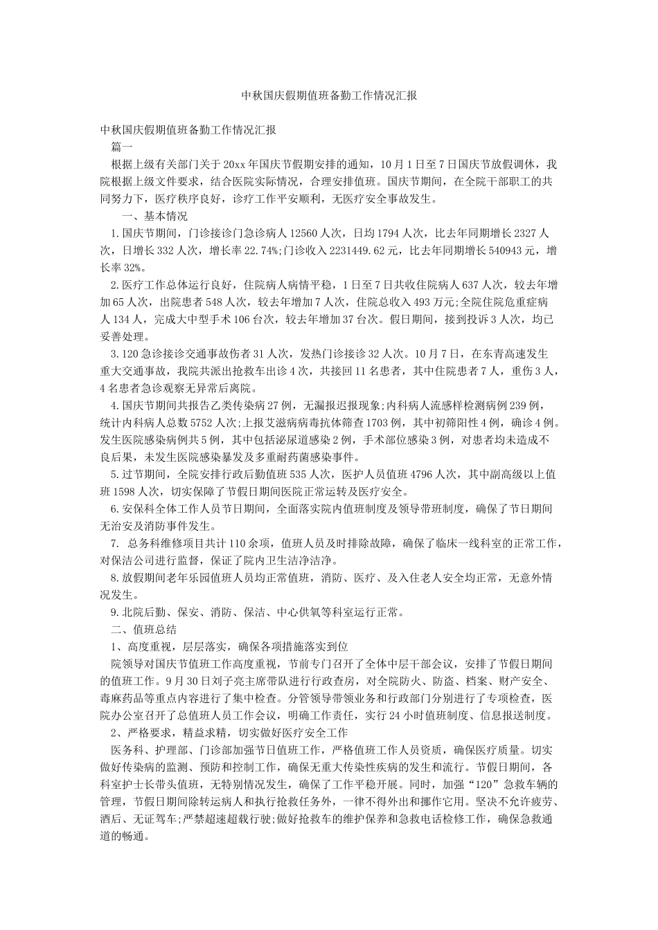 中秋国庆假期值班备勤工作情况汇报_第1页
