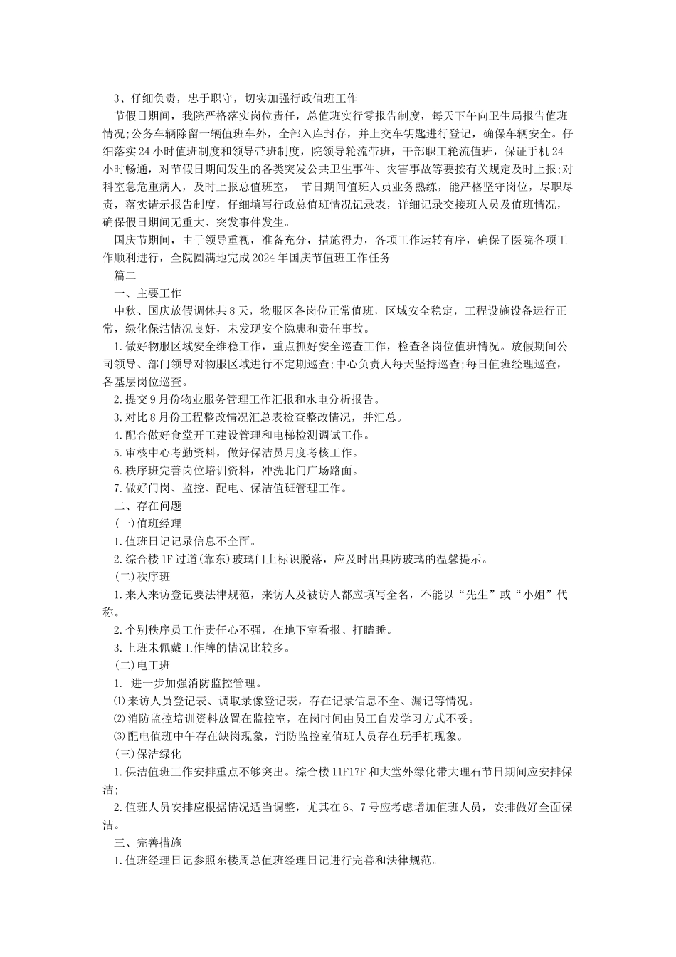 中秋国庆假期值班备勤工作情况汇报_第2页