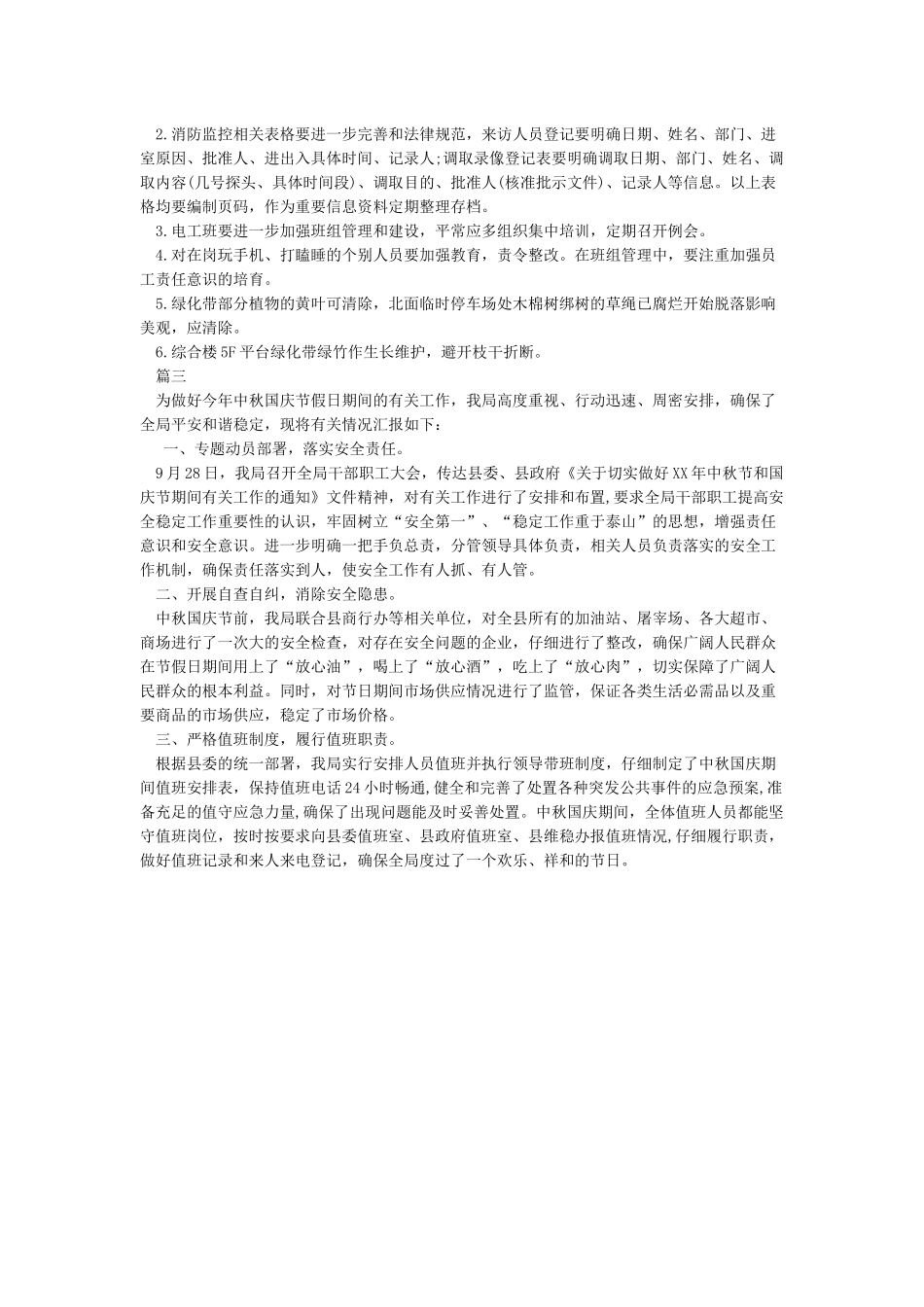 中秋国庆假期值班备勤工作情况汇报_第3页