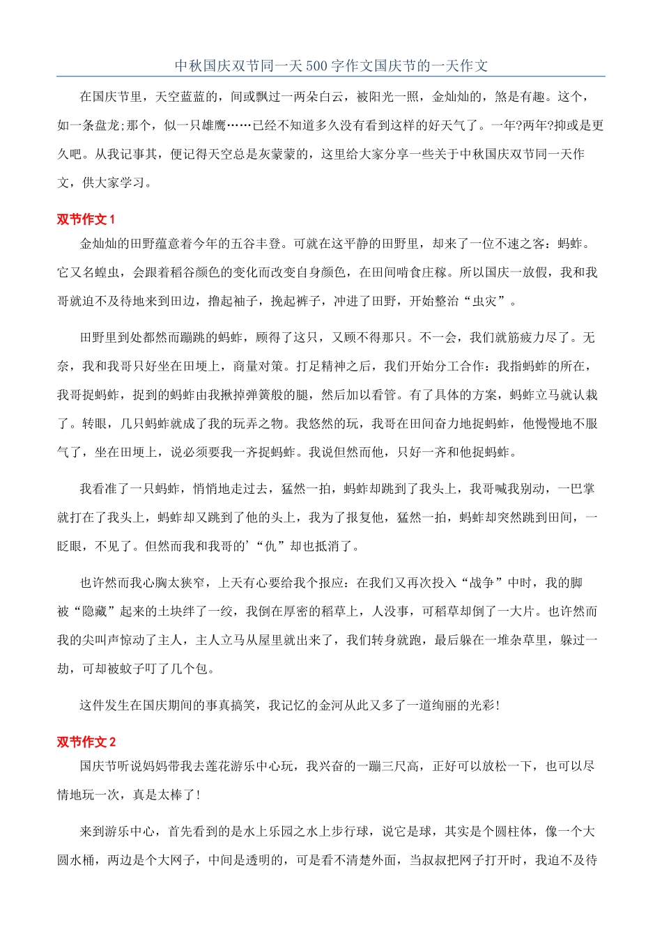 中秋国庆双节同一天500字作文国庆节的一天作文_第1页